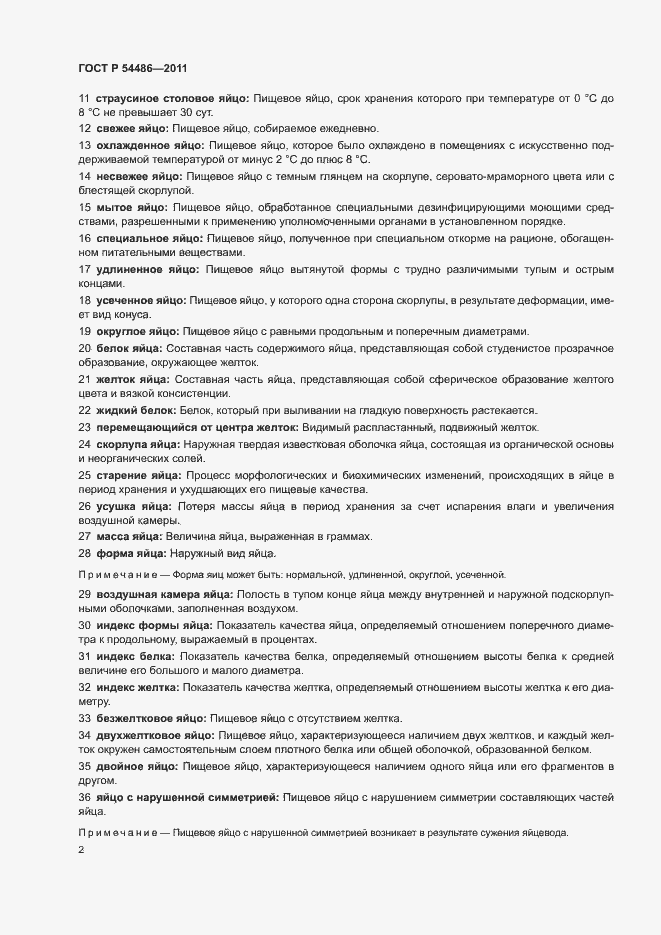 Страница 6 ГОСТ Р 54486-2011