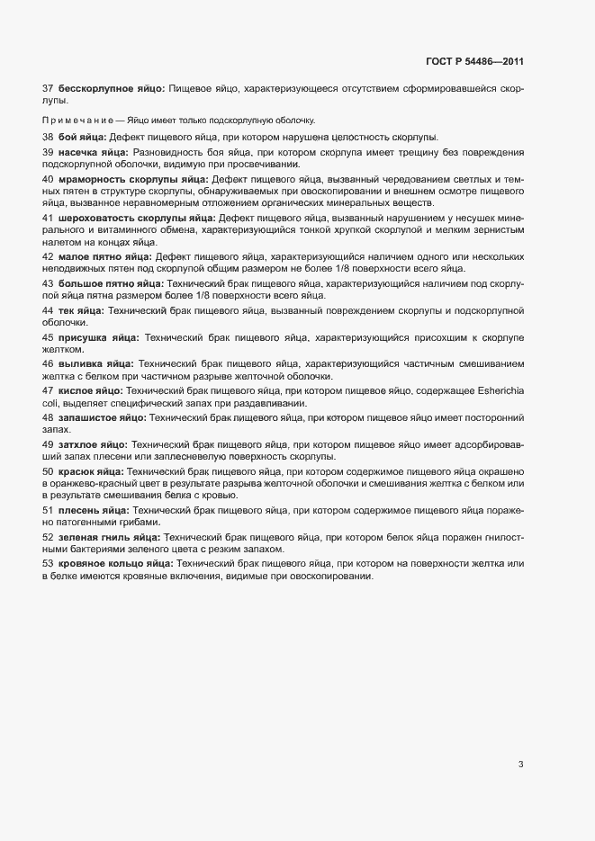 Страница 7 ГОСТ Р 54486-2011