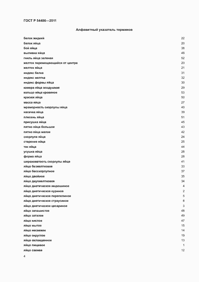 Страница 8 ГОСТ Р 54486-2011