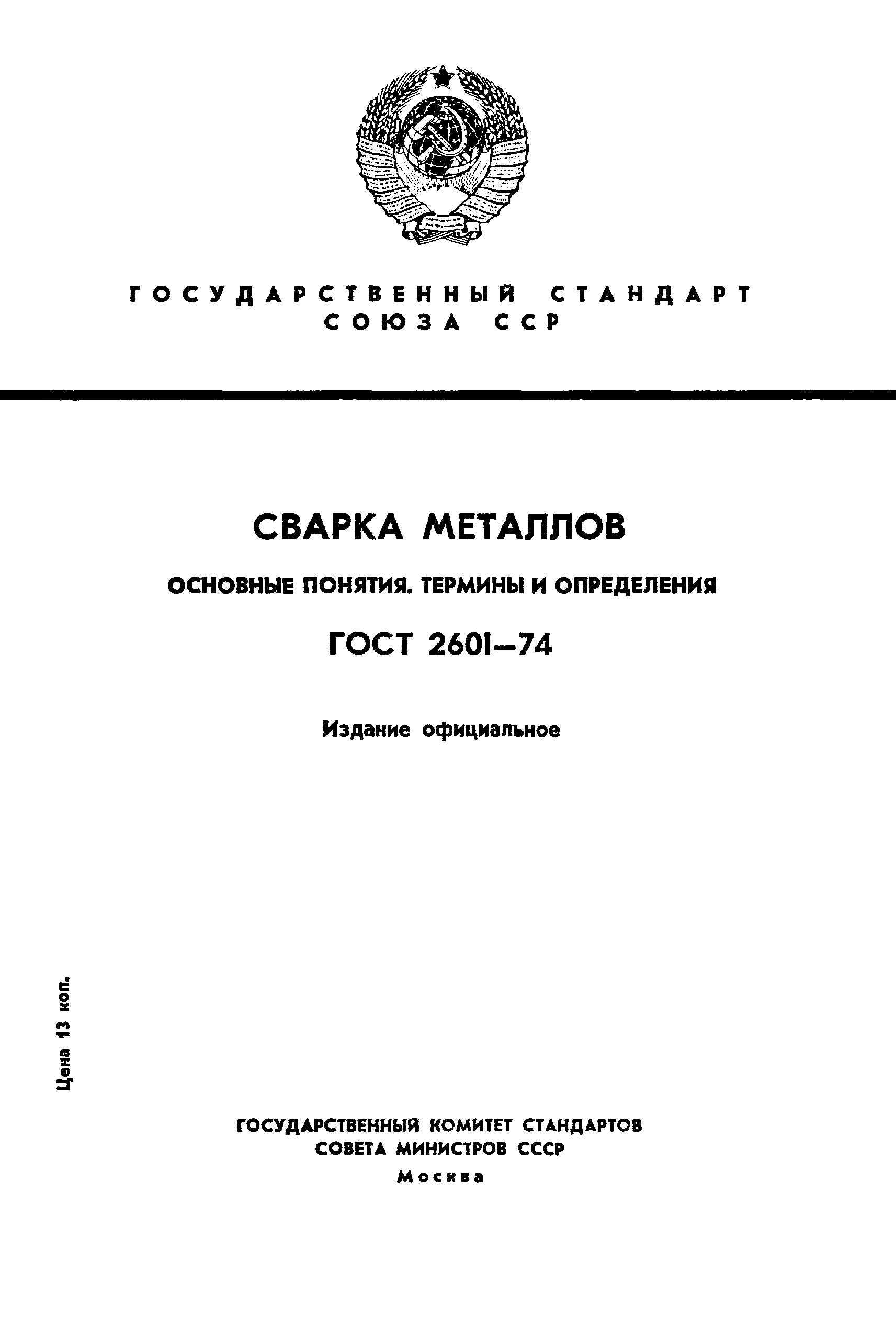Страница 1 ГОСТ 2601-74