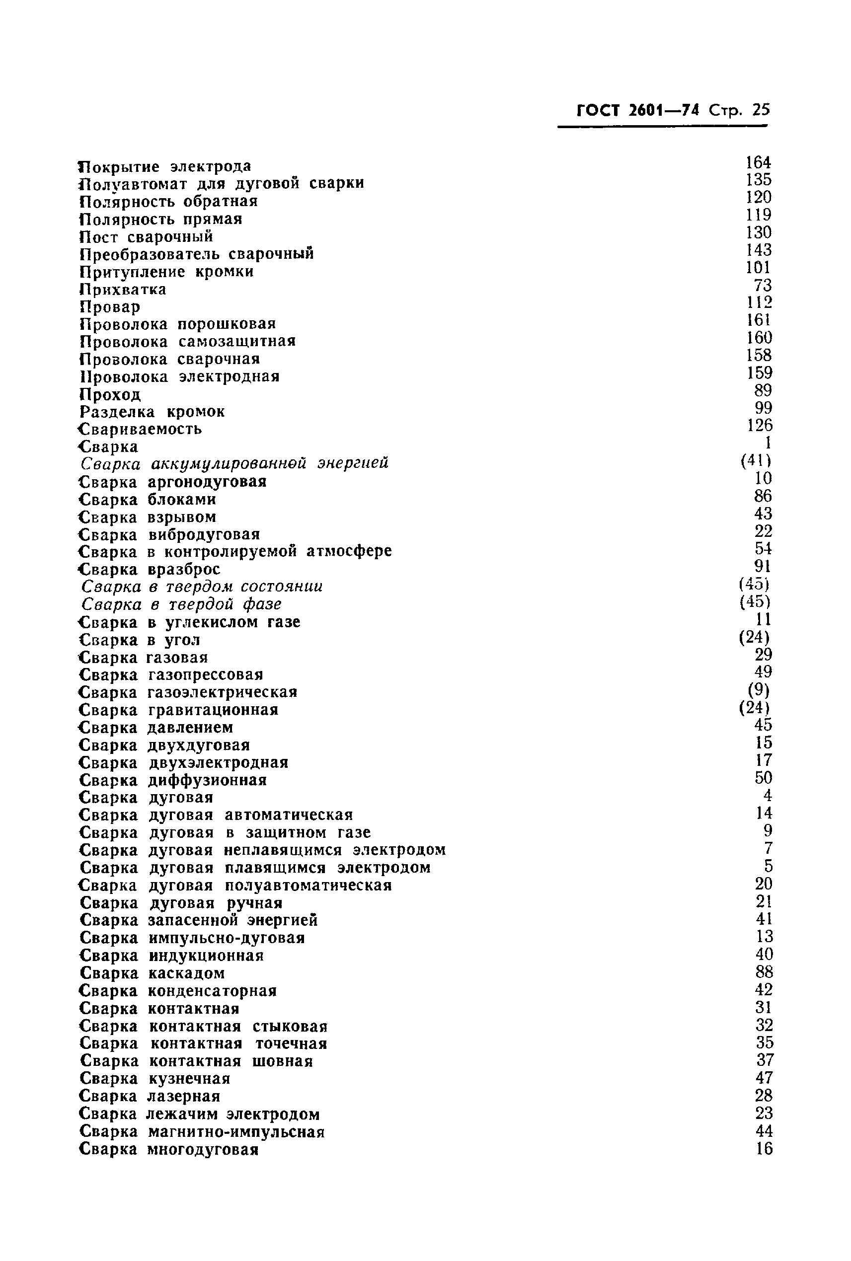 Страница 27 ГОСТ 2601-74