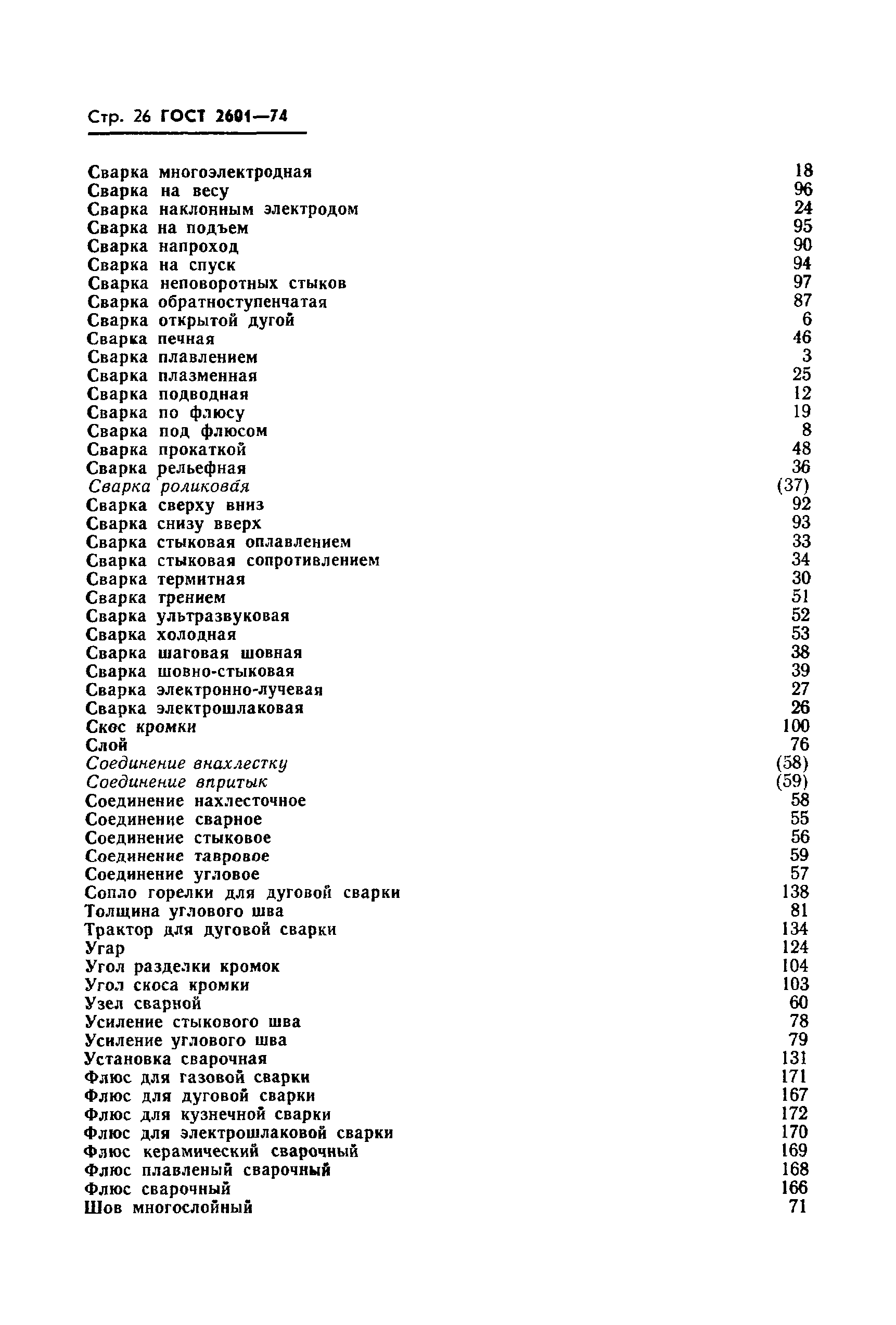 Страница 28 ГОСТ 2601-74