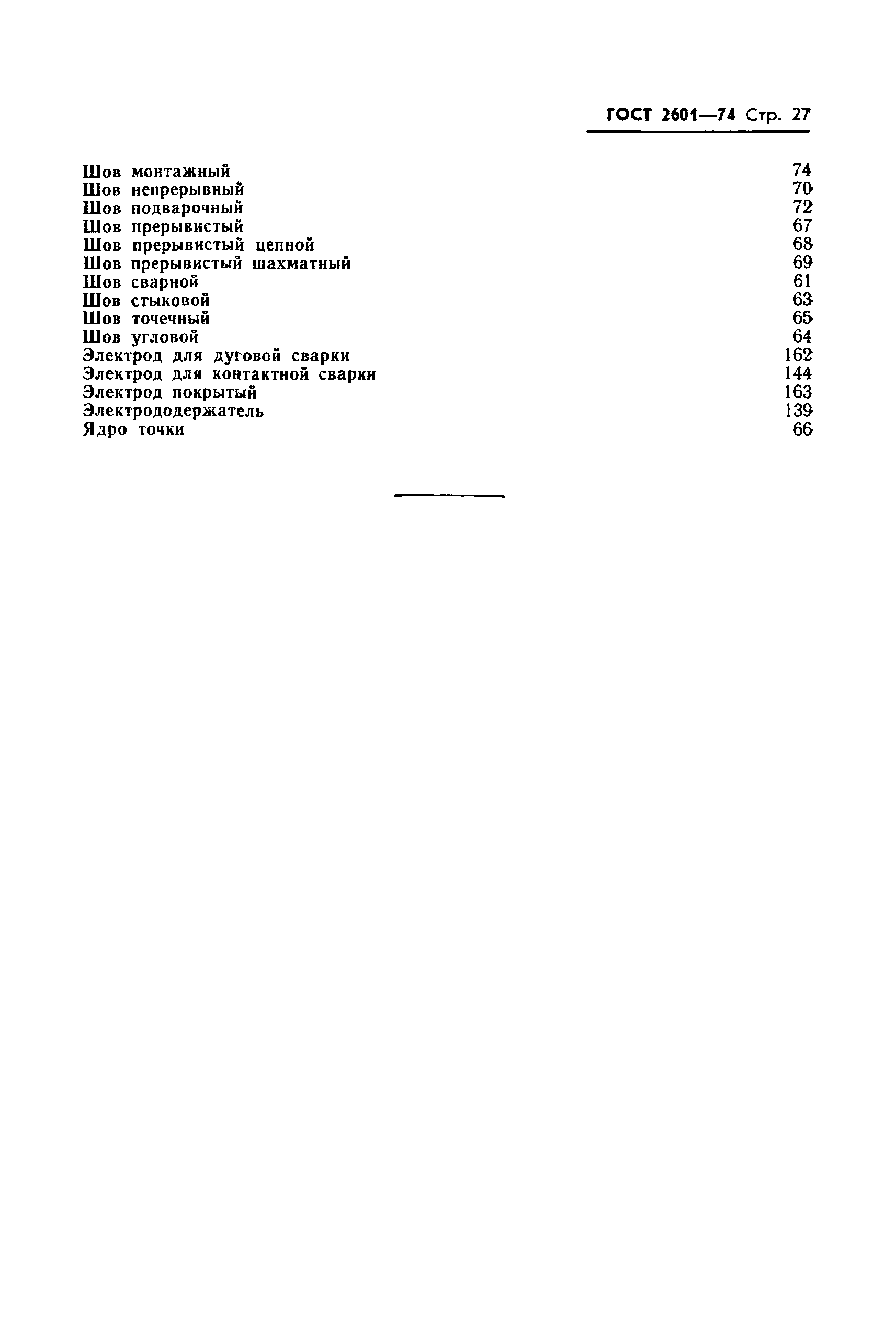 Страница 29 ГОСТ 2601-74