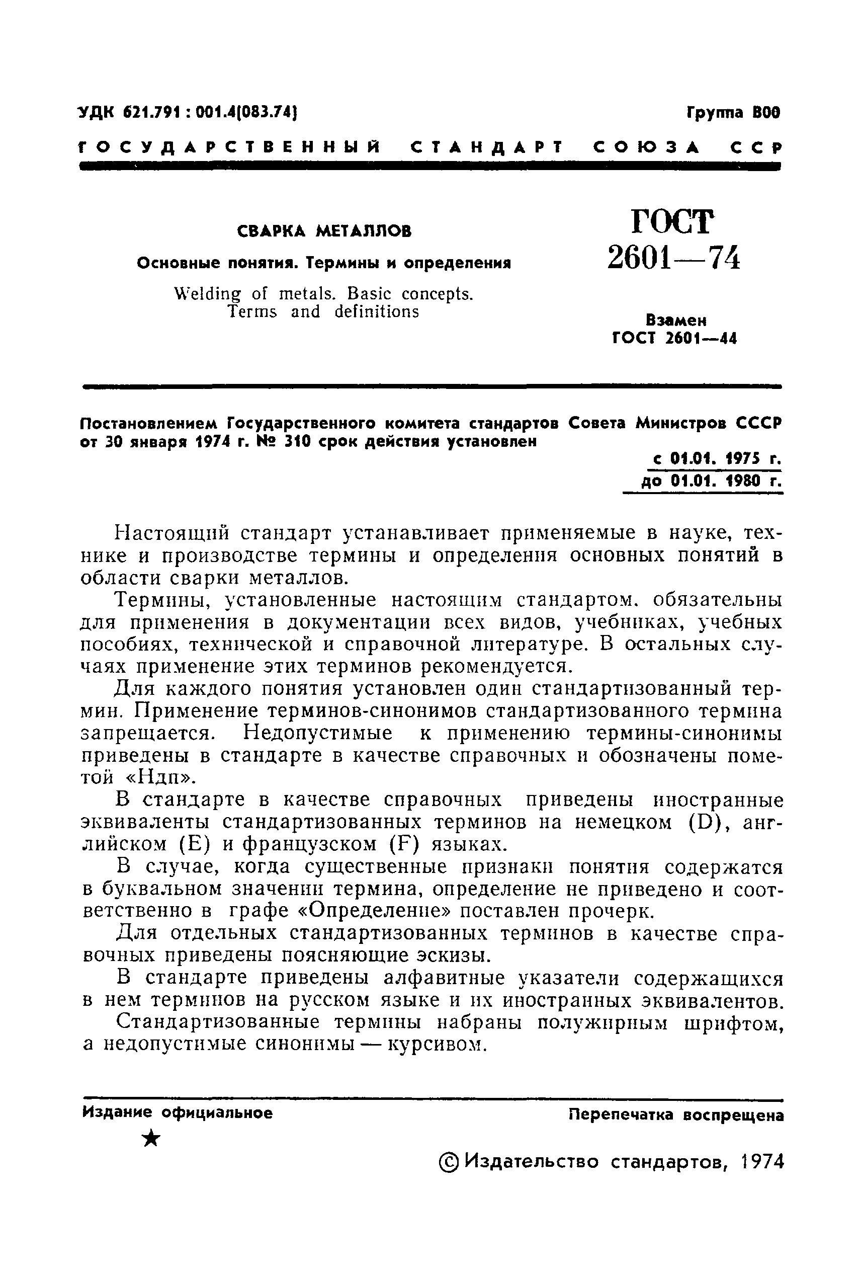 Страница 3 ГОСТ 2601-74