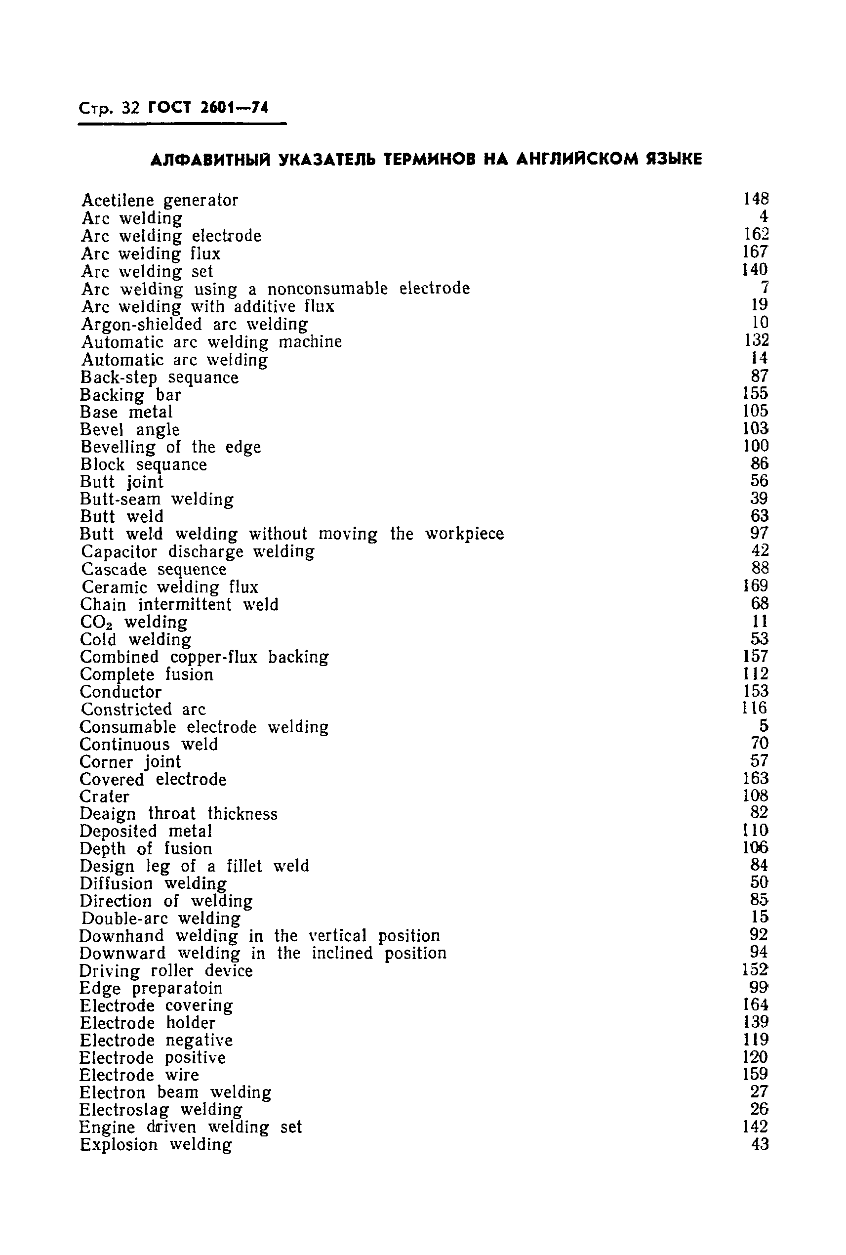 Страница 34 ГОСТ 2601-74