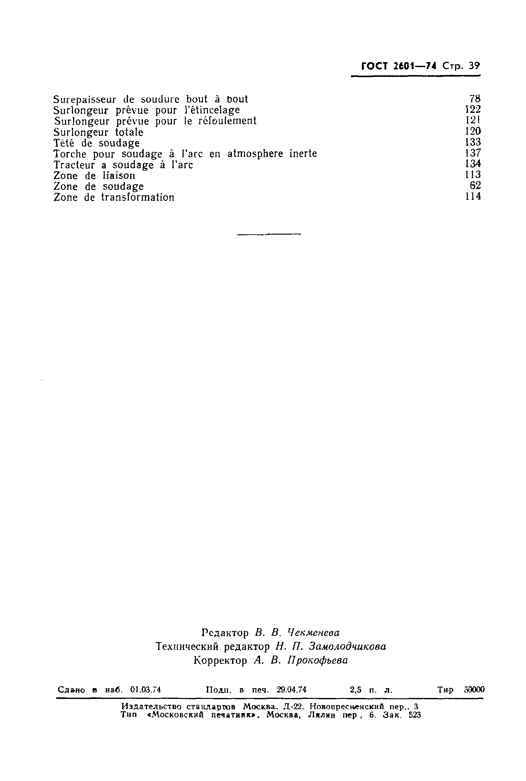 Страница 41 ГОСТ 2601-74