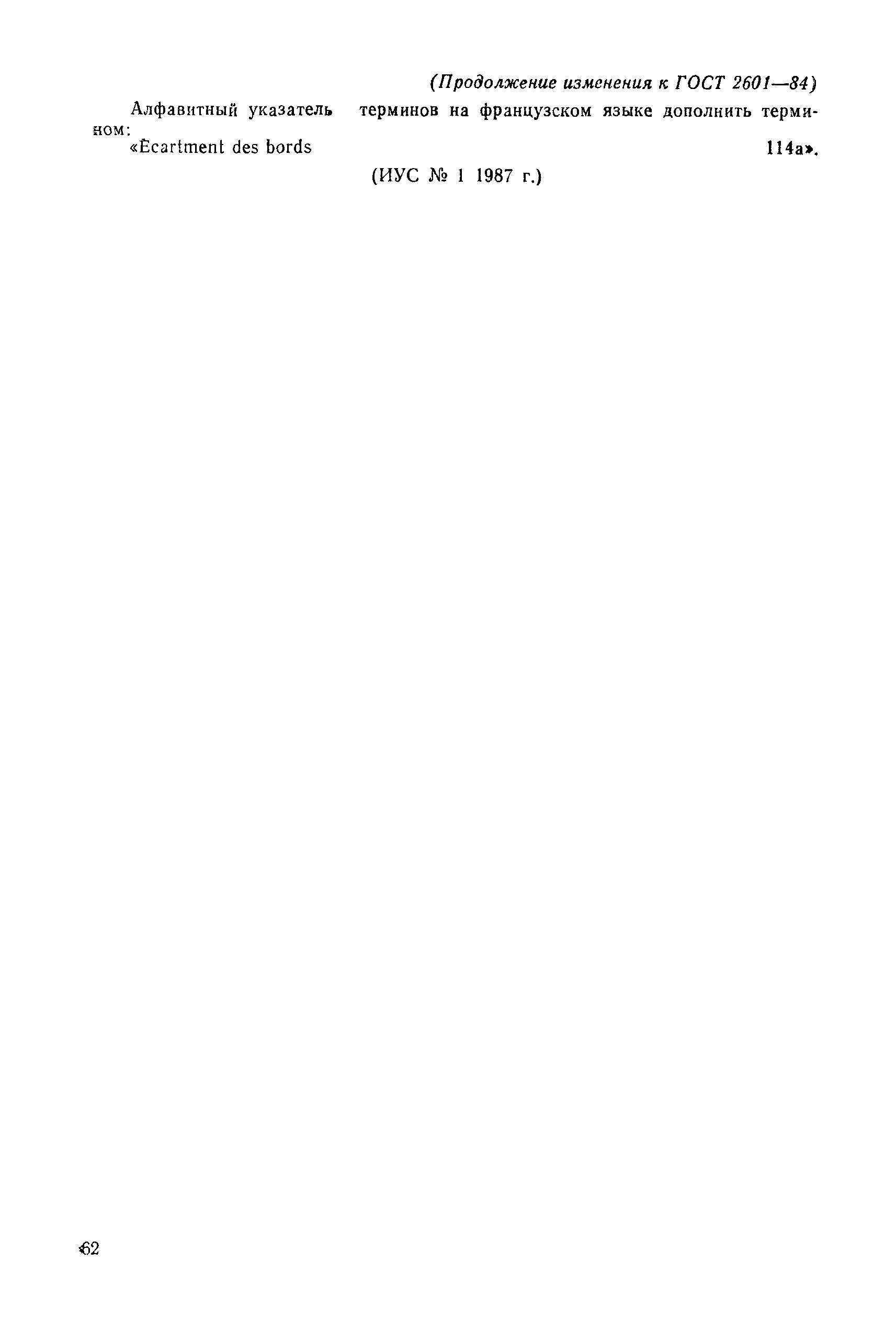 Страница 45 ГОСТ 2601-74