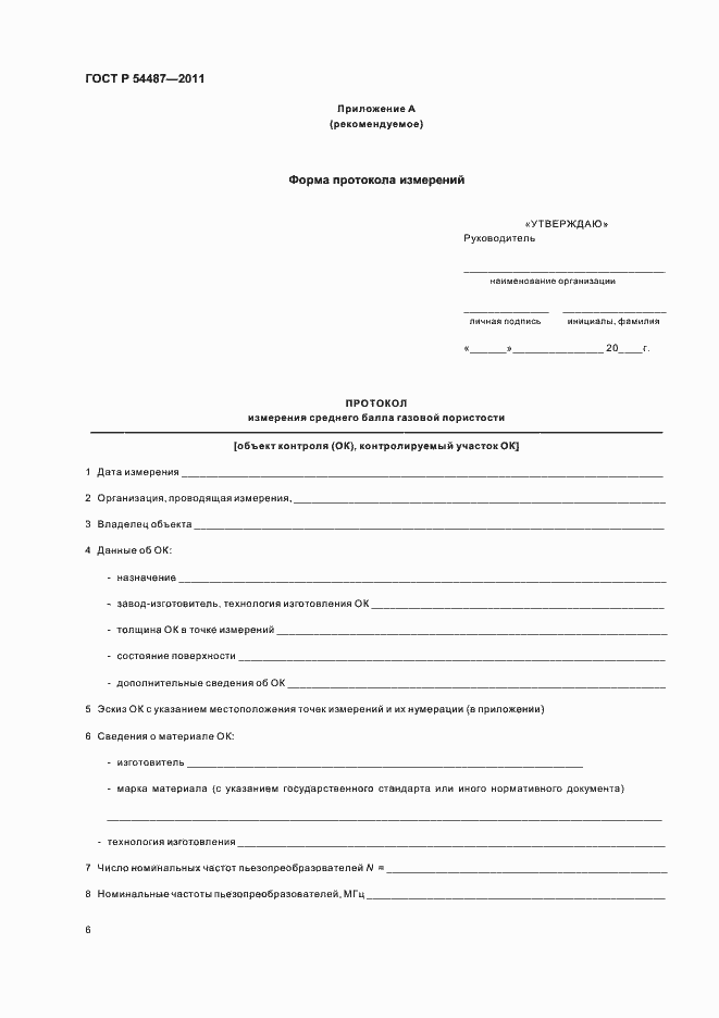 Страница 10 ГОСТ Р 54487-2011