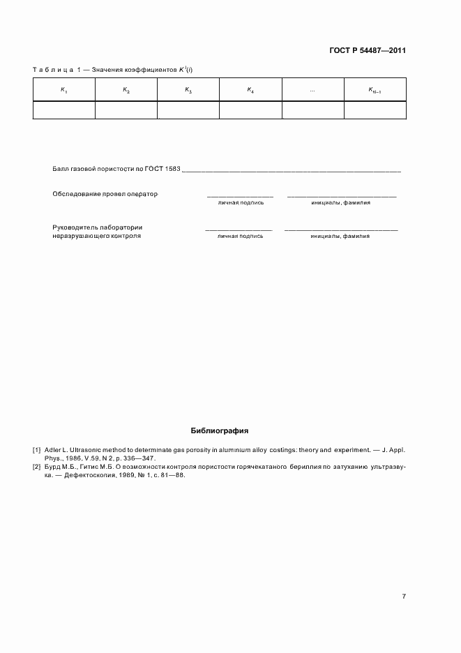 Страница 11 ГОСТ Р 54487-2011