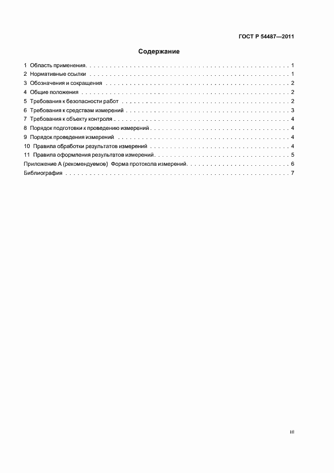 Страница 3 ГОСТ Р 54487-2011
