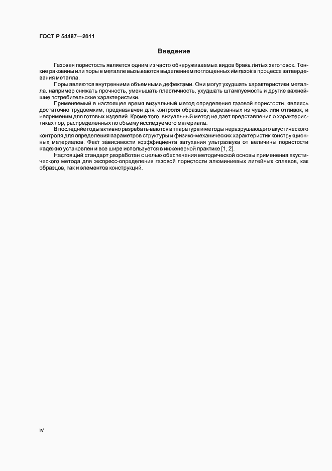 Страница 4 ГОСТ Р 54487-2011