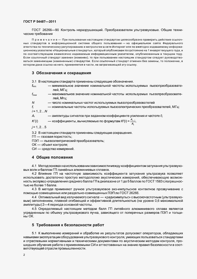 Страница 6 ГОСТ Р 54487-2011