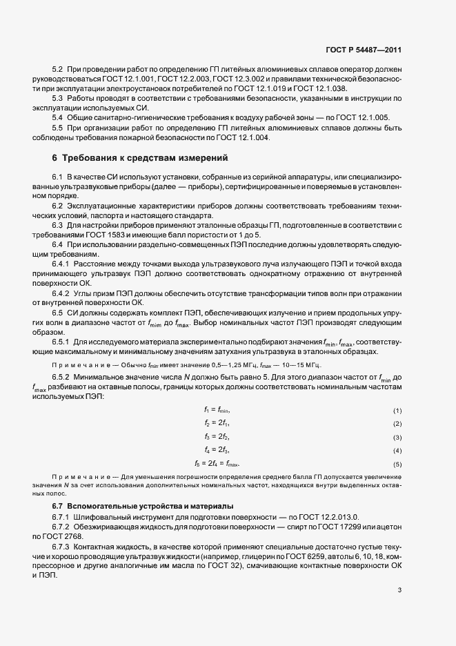 Страница 7 ГОСТ Р 54487-2011