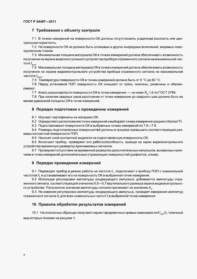 Страница 8 ГОСТ Р 54487-2011
