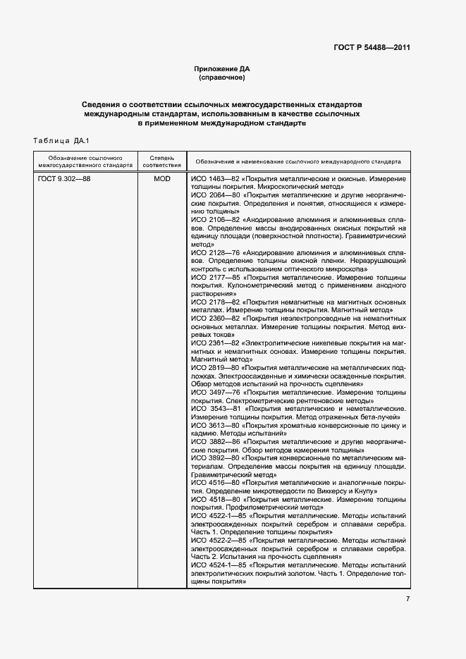 Страница 10 ГОСТ Р 54488-2011