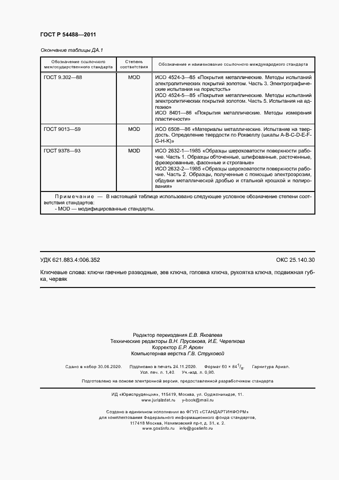 Страница 11 ГОСТ Р 54488-2011