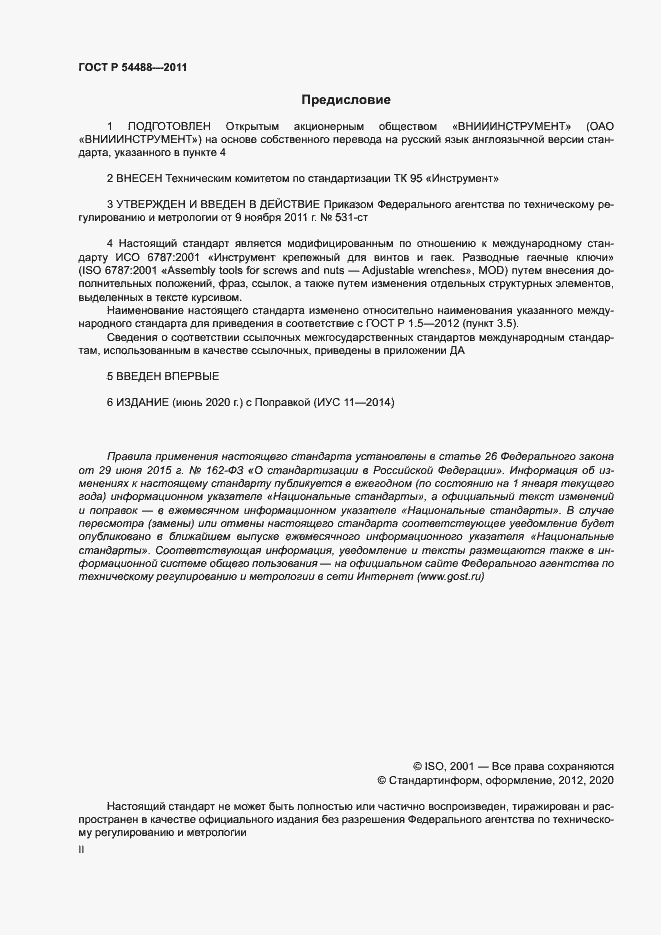 Страница 2 ГОСТ Р 54488-2011