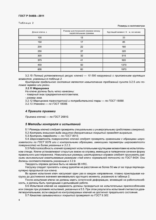 Страница 7 ГОСТ Р 54488-2011