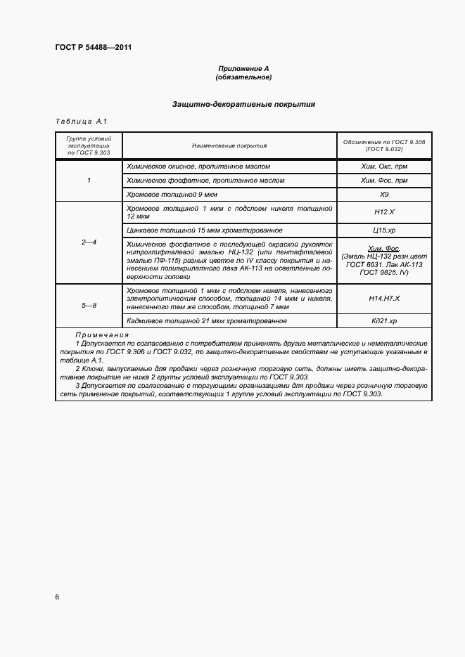 Страница 9 ГОСТ Р 54488-2011