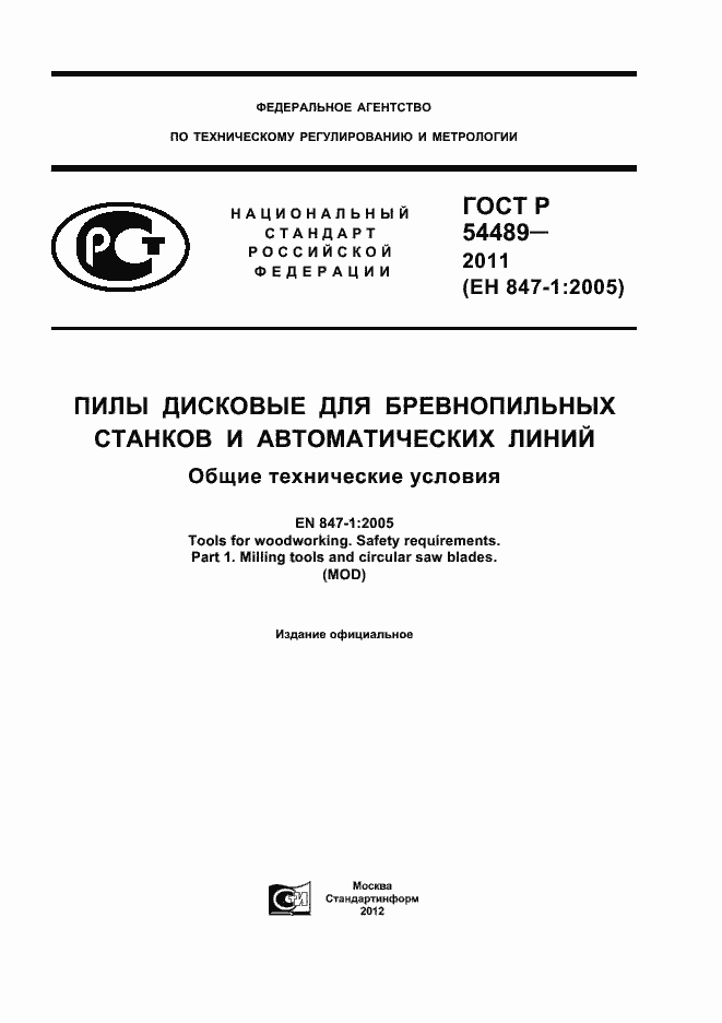 Страница 1 ГОСТ Р 54489-2011