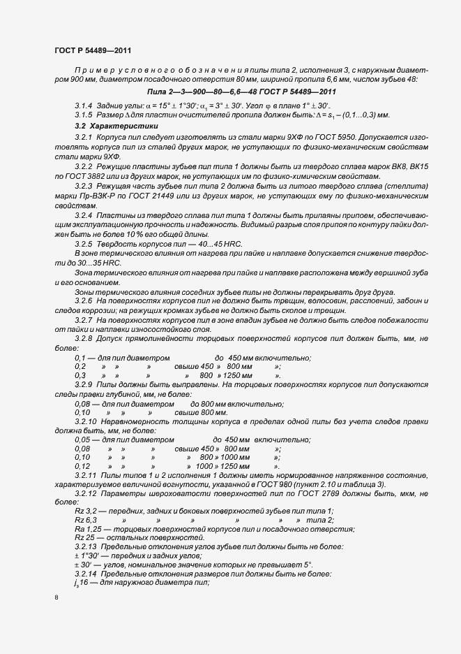 Страница 10 ГОСТ Р 54489-2011