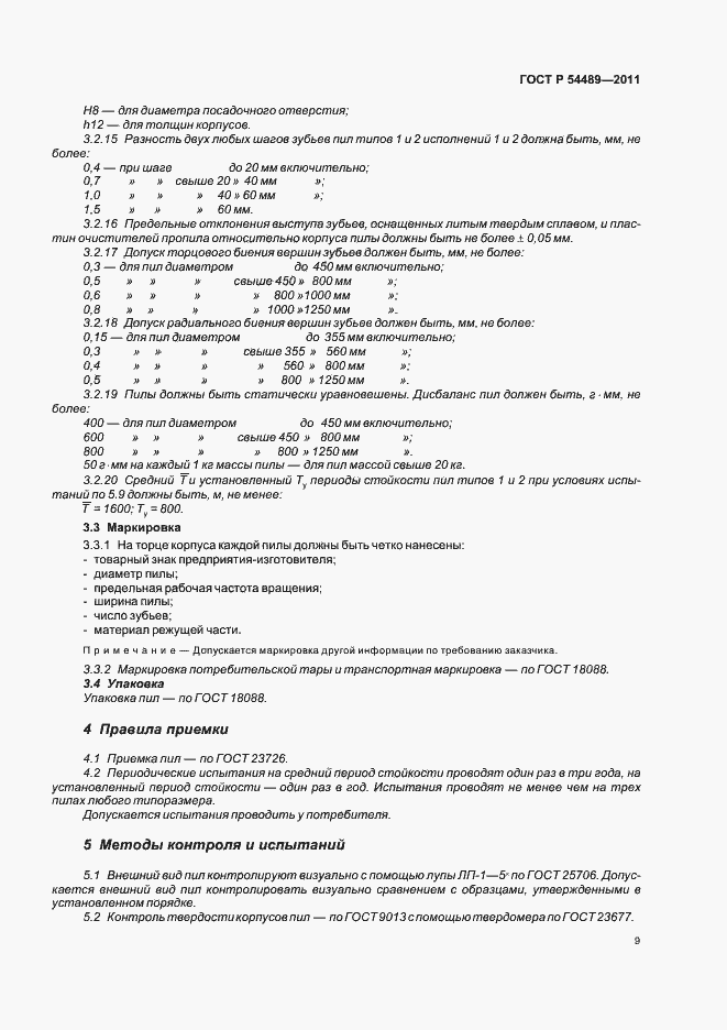 Страница 11 ГОСТ Р 54489-2011