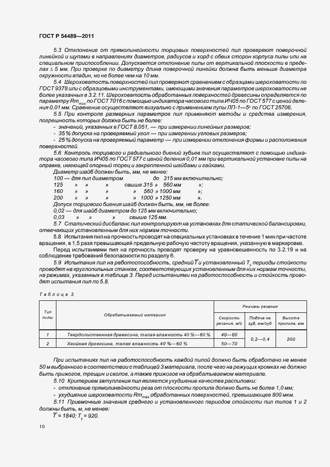 Страница 12 ГОСТ Р 54489-2011
