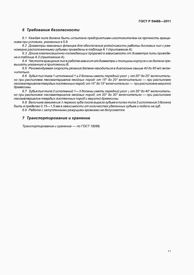 Страница 13 ГОСТ Р 54489-2011