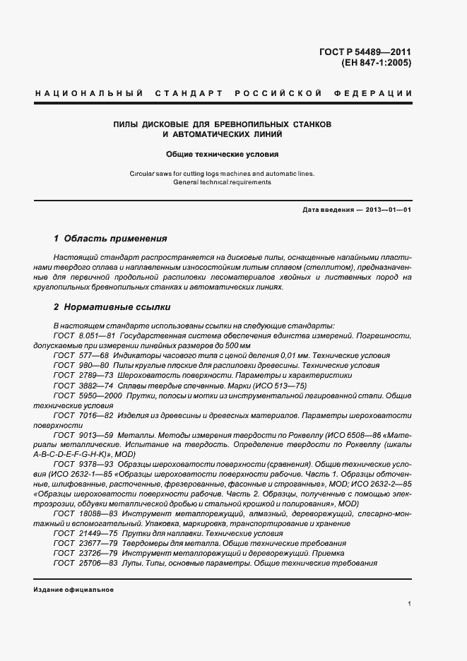 Страница 3 ГОСТ Р 54489-2011