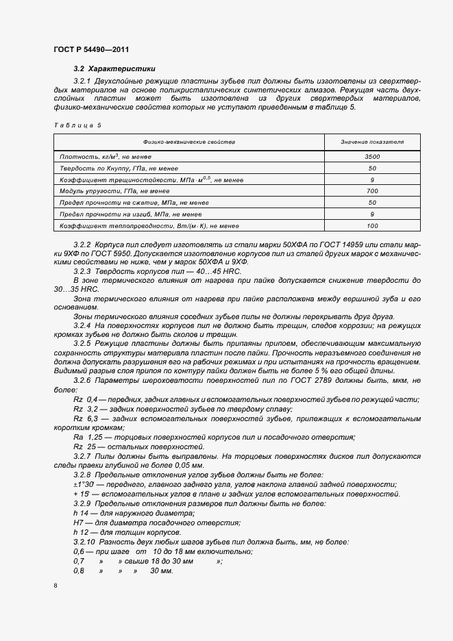 Страница 12 ГОСТ Р 54490-2011