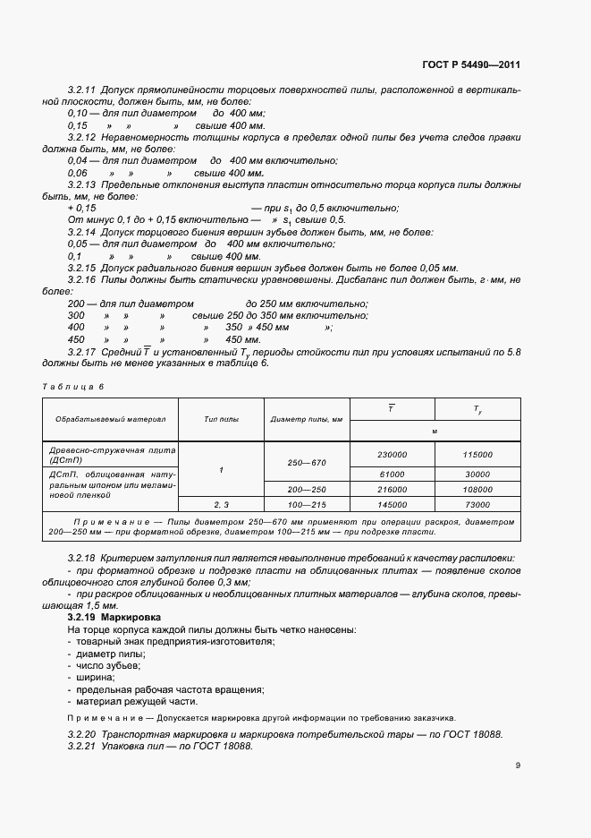 Страница 13 ГОСТ Р 54490-2011