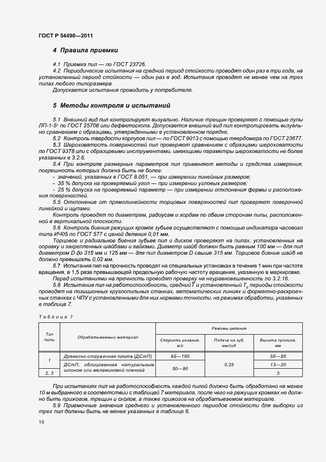 Страница 14 ГОСТ Р 54490-2011