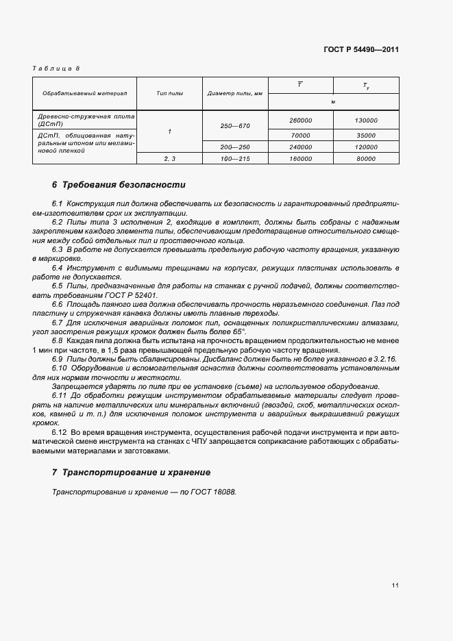 Страница 15 ГОСТ Р 54490-2011