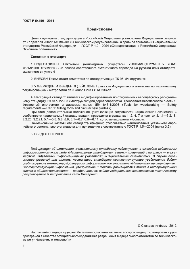 Страница 2 ГОСТ Р 54490-2011