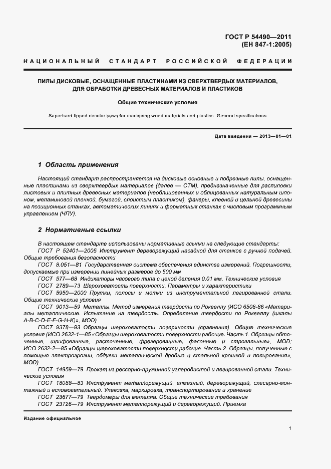 Страница 5 ГОСТ Р 54490-2011