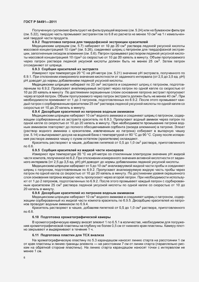 Страница 10 ГОСТ Р 54491-2011