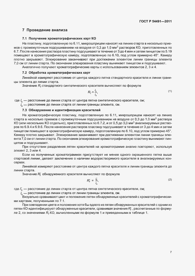 Страница 11 ГОСТ Р 54491-2011