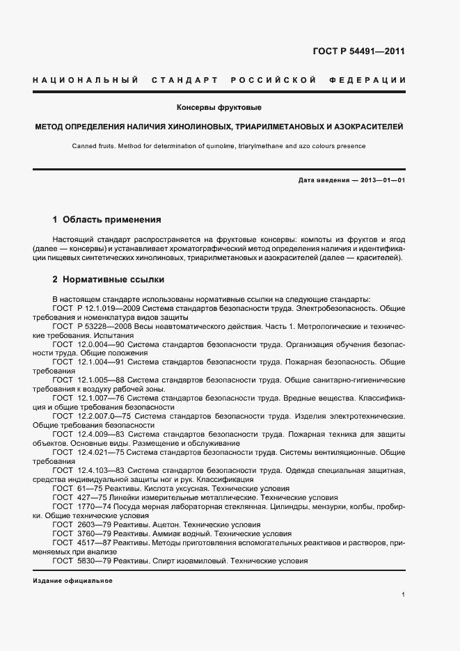 Страница 5 ГОСТ Р 54491-2011