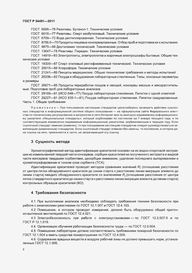 Страница 6 ГОСТ Р 54491-2011