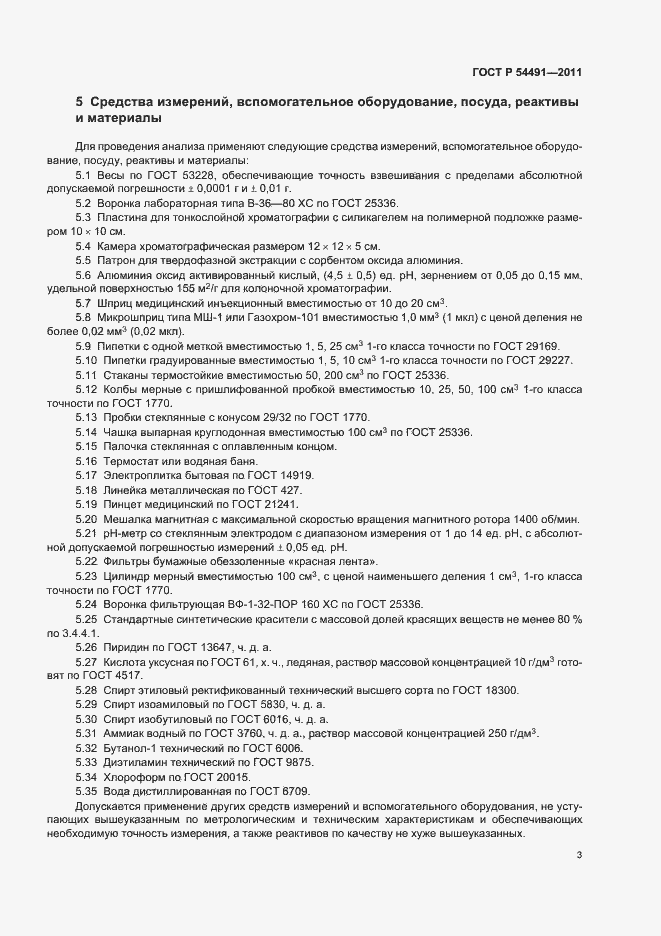 Страница 7 ГОСТ Р 54491-2011