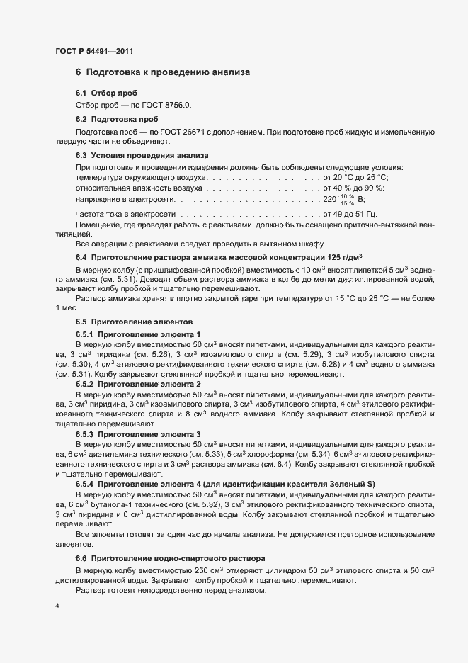 Страница 8 ГОСТ Р 54491-2011