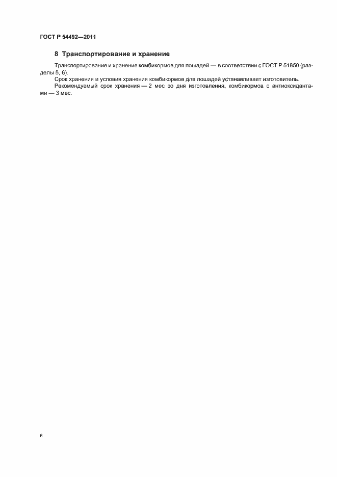 Страница 10 ГОСТ Р 54492-2011