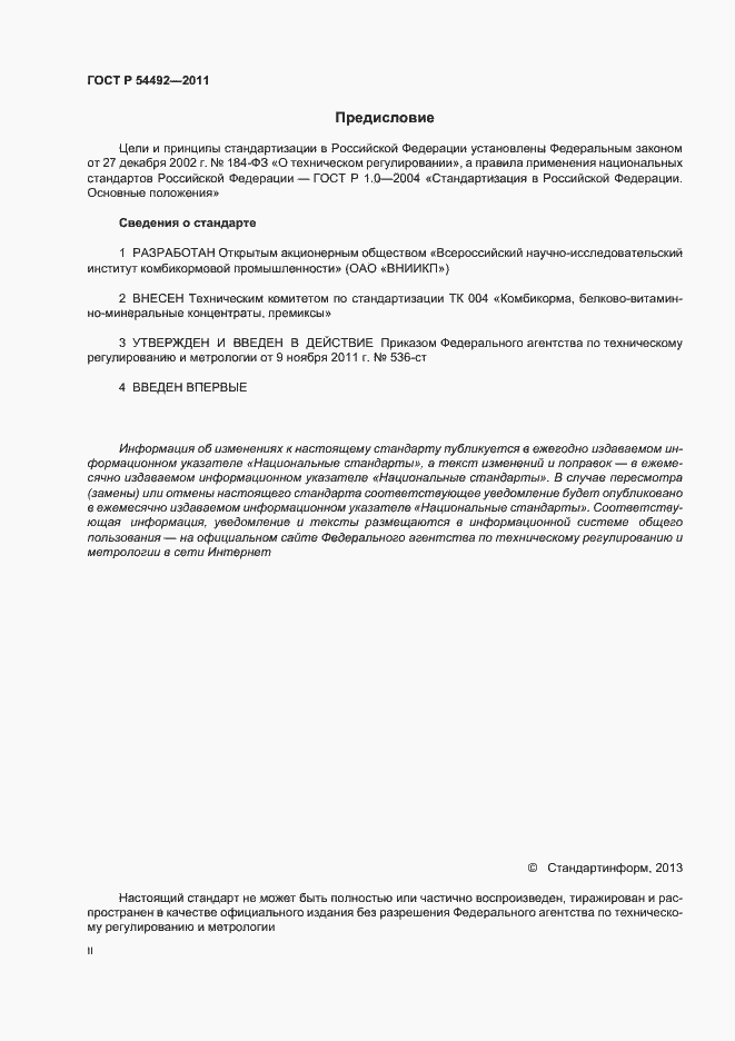 Страница 2 ГОСТ Р 54492-2011