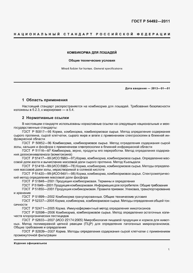 Страница 5 ГОСТ Р 54492-2011