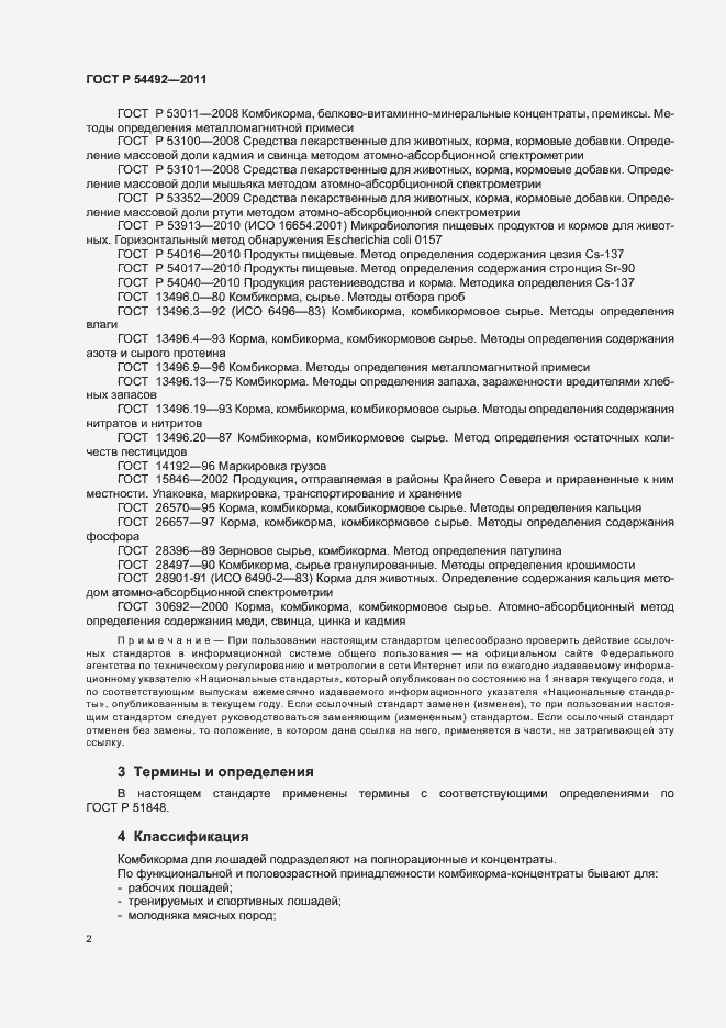 Страница 6 ГОСТ Р 54492-2011