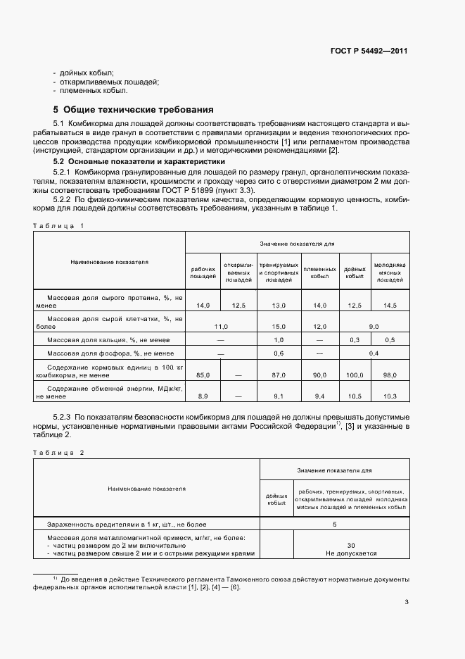 Страница 7 ГОСТ Р 54492-2011