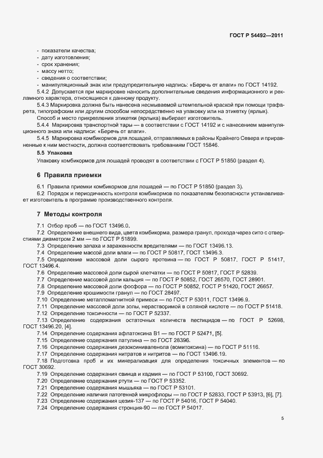 Страница 9 ГОСТ Р 54492-2011