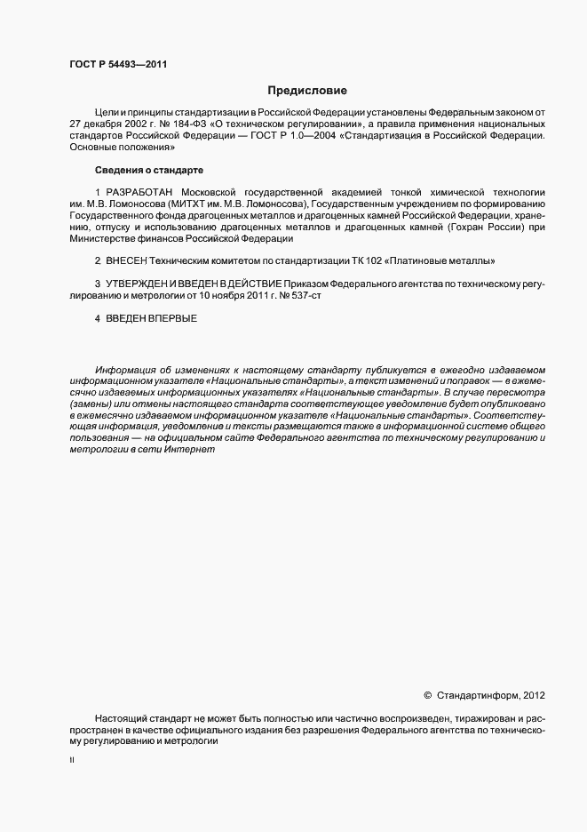 Страница 2 ГОСТ Р 54493-2011