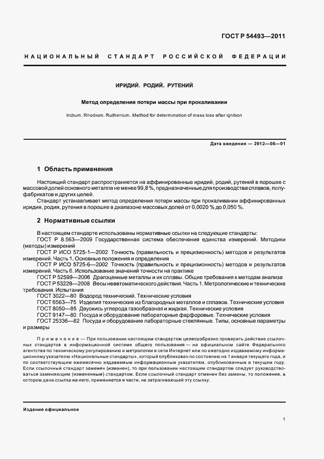 Страница 3 ГОСТ Р 54493-2011