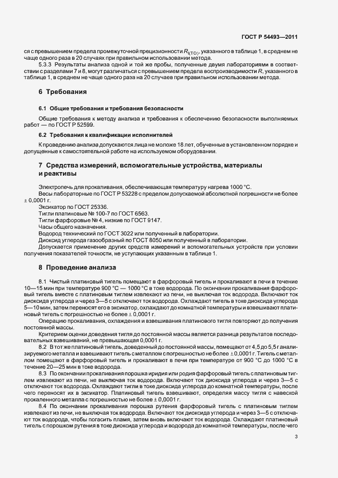 Страница 5 ГОСТ Р 54493-2011